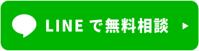 無料相談はこちら