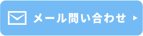 無料相談はこちら
